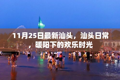 汕头暖阳下的日常欢乐时光