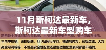 斯柯达最新车型购车指南，11月购车全攻略，轻松成为车主！