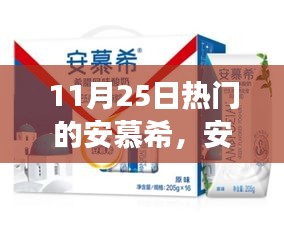 安慕希在11月25日的辉煌时刻，背后的故事与地位探寻