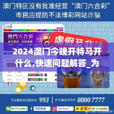 2024澳门今晚开特马开什么,快速问题解答_为你版PKC13.77