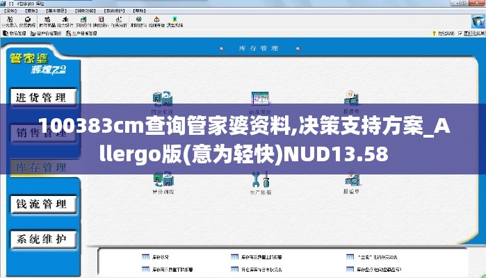 100383cm查询管家婆资料,决策支持方案_Allergo版(意为轻快)NUD13.58