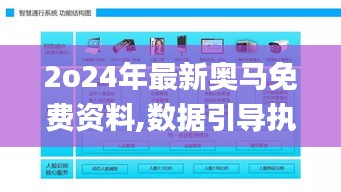 2o24年最新奥马免费资料,数据引导执行策略_智慧版ZKO13.74