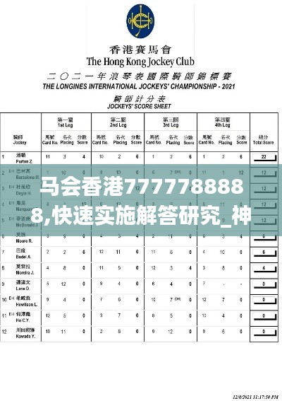 马会香港7777788888,快速实施解答研究_神秘版KKR13.36