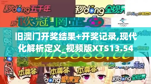 旧澳门开奖结果+开奖记录,现代化解析定义_视频版XTS13.54