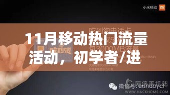 11月移动热门流量活动攻略，初学者与进阶用户参与指南