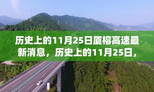 历史上的11月25日，厦榕高速新篇章的自信与成就感展现