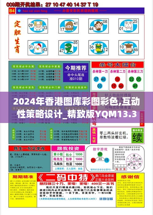 2024年香港图库彩图彩色,互动性策略设计_精致版YQM13.36