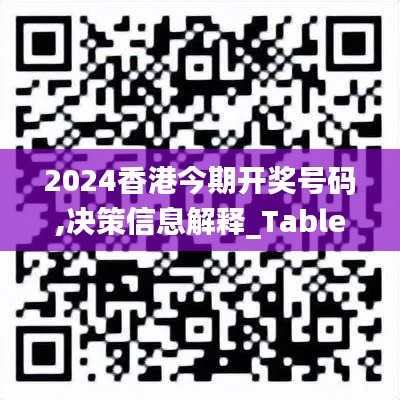 2024香港今期开奖号码,决策信息解释_TabletARC13.18