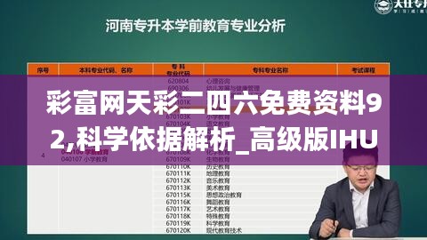 彩富网天彩二四六免费资料92,科学依据解析_高级版IHU13.76