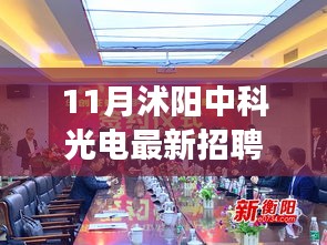 11月沭阳中科光电最新招聘启事，职业发展的理想选择