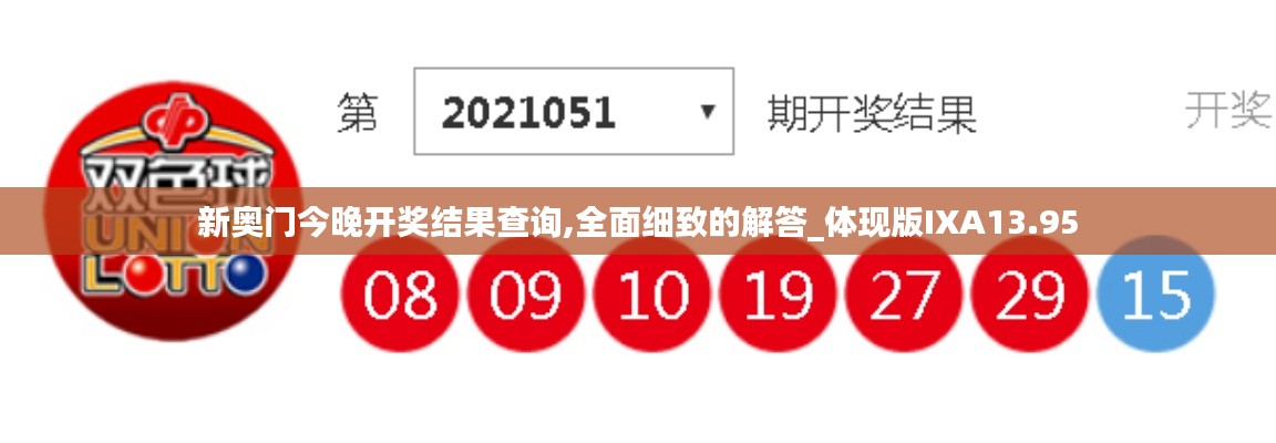 新奥门今晚开奖结果查询,全面细致的解答_体现版IXA13.95