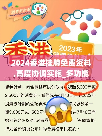 2024香港挂牌免费资料,高度协调实施_多功能版GFD13.81