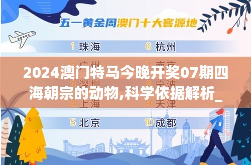 2024澳门特马今晚开奖07期四海朝宗的动物,科学依据解析_触控版LCZ13.73