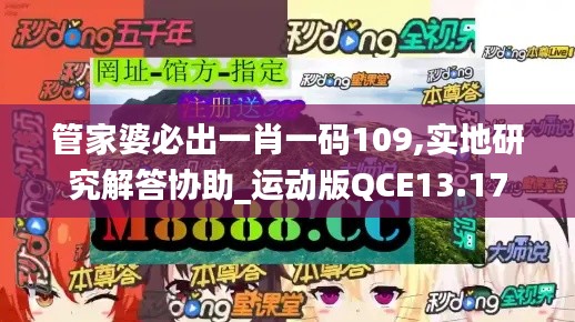 管家婆必出一肖一码109,实地研究解答协助_运动版QCE13.17