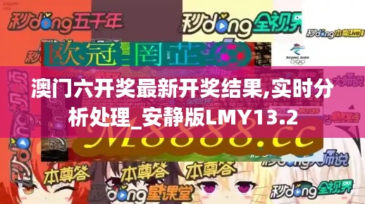 澳门六开奖最新开奖结果,实时分析处理_安静版LMY13.2