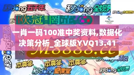 一肖一码100准中奖资料,数据化决策分析_全球版YVQ13.41