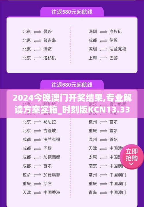 2024今晚澳门开奖结果,专业解读方案实施_时刻版KCN13.33