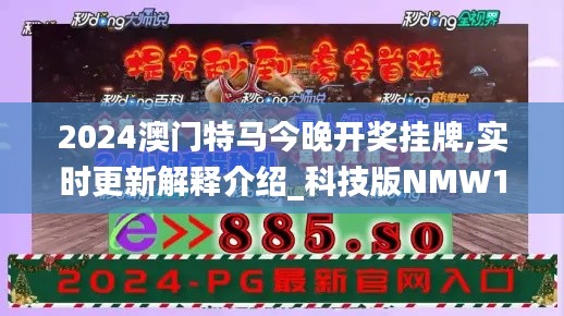 2024澳门特马今晚开奖挂牌,实时更新解释介绍_科技版NMW13.61