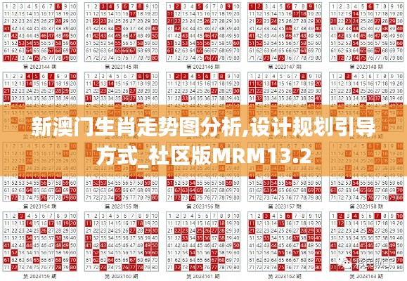 新澳门生肖走势图分析,设计规划引导方式_社区版MRM13.2