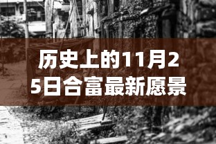 历史上的11月25日，合富新愿景与秘境探索的特色宝藏之路