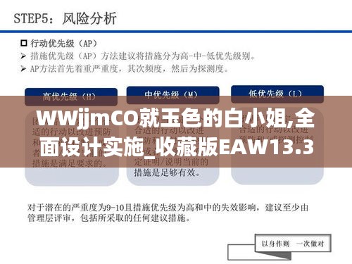 WWjjmCO就玉色的白小姐,全面设计实施_收藏版EAW13.31