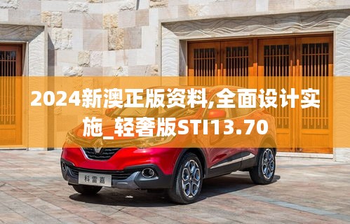 2024新澳正版资料,全面设计实施_轻奢版STI13.70