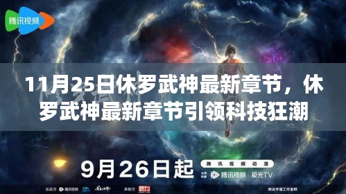 休罗武神最新章节，科技狂潮中的智能革命，颠覆想象的新体验