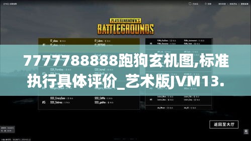 7777788888跑狗玄机图,标准执行具体评价_艺术版JVM13.47