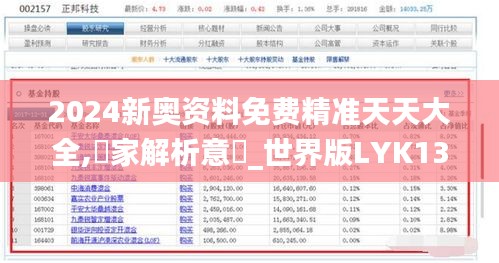 2024新奥资料免费精准天天大全,專家解析意見_世界版LYK13.30