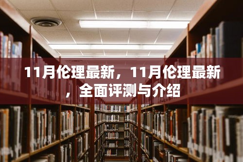 最新伦理评测与介绍，全面解读十一月伦理动态