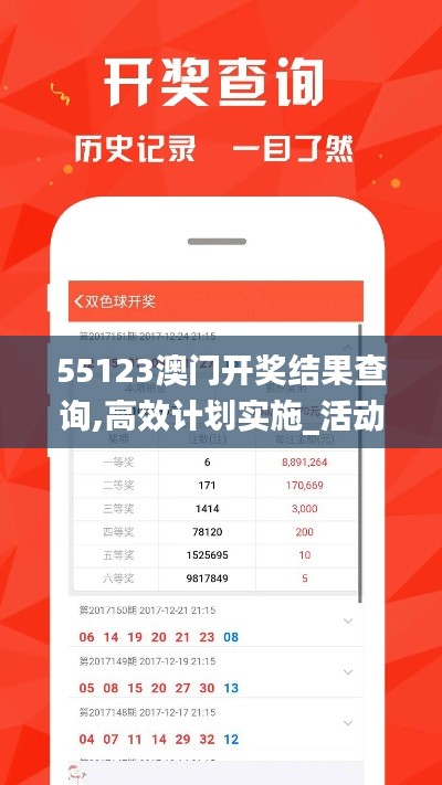 55123澳门开奖结果查询,高效计划实施_活动版HOE13.8