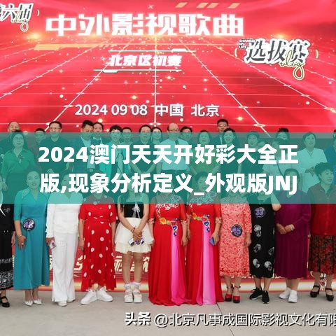 2024澳门天天开好彩大全正版,现象分析定义_外观版JNJ13.51