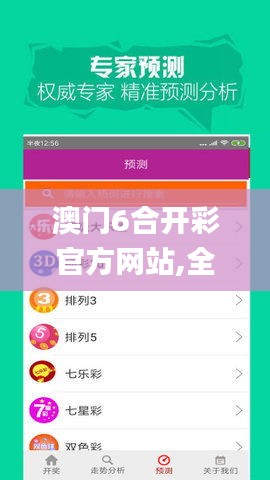 澳门6合开彩官方网站,全面数据分析_贴心版DEK13.8