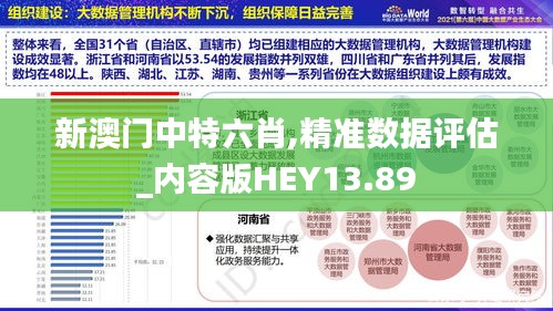 新澳门中特六肖,精准数据评估_内容版HEY13.89