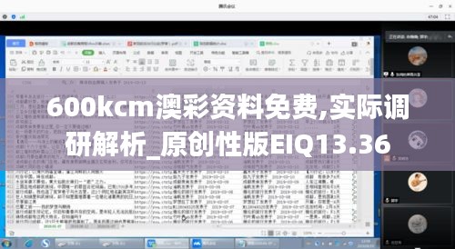 600kcm澳彩资料免费,实际调研解析_原创性版EIQ13.36