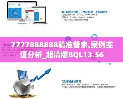 7777888888精准管家,案例实证分析_超清版BQL13.56