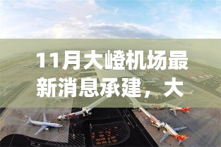 大嶝机场建设最新进展，十一月期待新航程背后的温馨故事