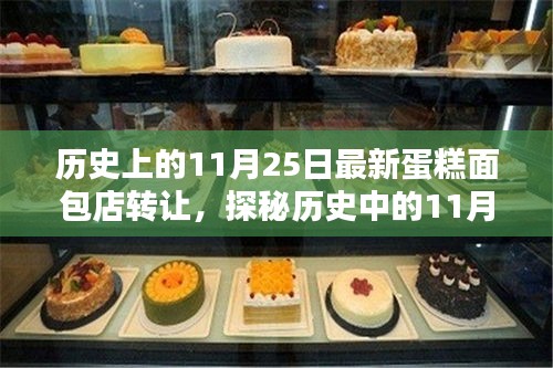 探秘历史中的蛋糕面包店易主记，揭秘11月25日最新转让故事