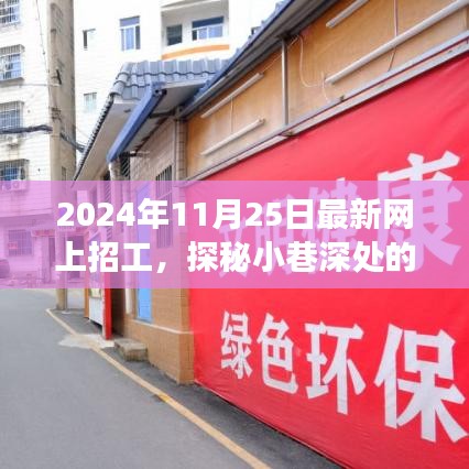 探秘小巷深处的独特机遇，揭秘最新网上招工特色小店之旅（2024年11月25日）