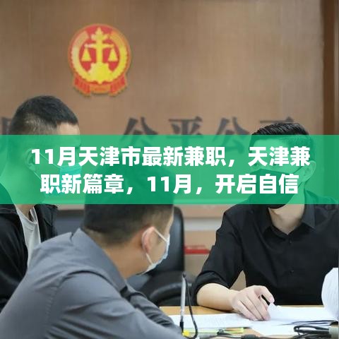 天津兼职新篇章，开启自信与成就感的转变之旅（11月最新兼职信息）