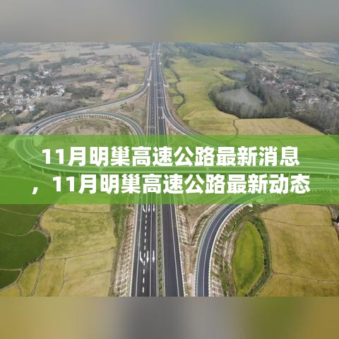 11月明巢高速公路建设进展及未来展望，最新消息与动态