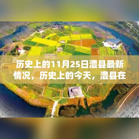 历史上的今天，澧县在变革中闪耀自信之光，学习成就梦想，崭新篇章开启于11月25日澧县最新情况