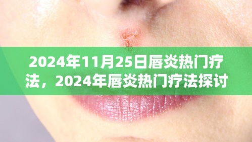 唇炎前沿疗法深度探讨，观点阐述与深度分析（2024年唇炎热门疗法概览）