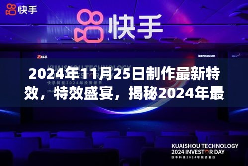 揭秘2024年特效盛宴，揭秘最新特效制作背后的秘密，带你一探究竟！