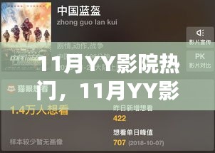 11月YY影院热门电影全攻略，爆款一网打尽，不容错过！