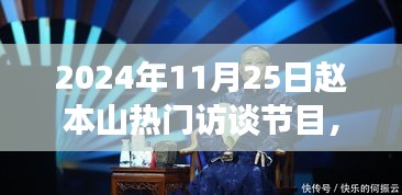 2024年11月25日赵本山热门访谈节目，深度评测，2024年11月25日赵本山热门访谈节目