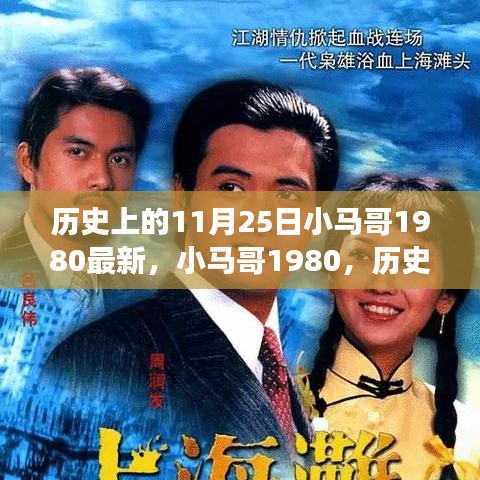 小马哥1980的历史时刻，回顾历史上的11月25日