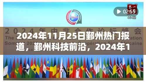 鄞州科技革新亮相，2024年11月25日热门高科技产品重塑生活体验