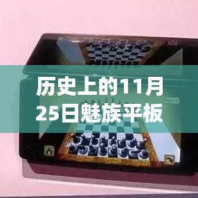 历史上的11月25日揭秘魅族平板电脑最新消息，未来科技趋势展望揭秘