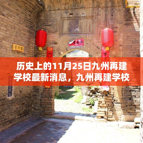 九州再建学校最新动态及历史探秘，神秘小巷特色小店揭秘